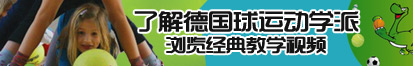 我操你网站了解德国球运动学派，浏览经典教学视频。